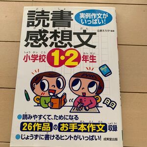 実例作文がいっぱい! 小学校12年生の読書感想文/立原えりか (著者)