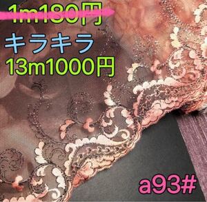 ★感謝セール★a93# キラキラ 波 刺繍 プリント チュールレース 手芸 材料 ハンドメイド