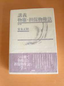 【緊急処分】安永正昭 物権・担保物権法 第２版 法科大学院 司法試験 裁判 訴訟