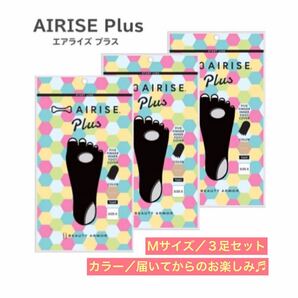 【超☆お買得】AIRISE Plus エアライズプラス Mサイズ３足セット《 本気で毎日履き続ける決意を持った方へのセット割引 》