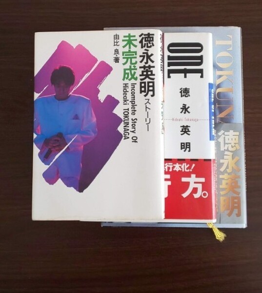徳永英明 アーティストブック3冊