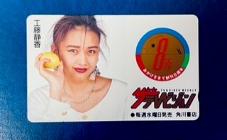 年最新ヤフオク! ザテレビジョンテレホンカードの中古品
