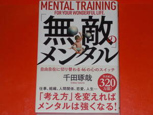 「無敵」のメンタル★自由自在に切り替わる46の心のスイッチ★仕事 組織 人間関係 恋愛 人生★千田 琢哉★株式会社 学研プラス★帯付★絶版