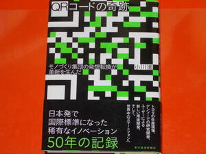 QRコードの奇跡★モノづくり集団の発想転換が革新を生んだ★日本発で国際標準になった稀有なイノベーション 50年の記録★小川 進★東洋経済