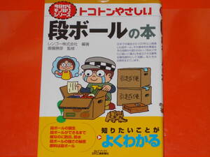 トコトンやさしい 段ボールの本★今日からモノ知りシリーズ★レンゴー株式会社 (編著)★斎藤 勝彦 (監修)★B&Tブックス★日刊工業新聞社★