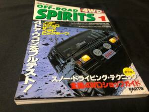 オフロードスピリッツ 1991年1月号 4ドア・ワゴンをフルテスト! ノマド パジェロ サーフ プラド ビッグホーン 4WD