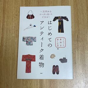 はじめてのアンティーク着物 一万円からコーディネートできる! /アンティーク着物を楽しむ会 (編者)