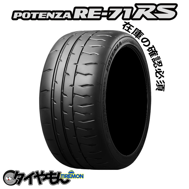 ブリヂストン ポテンザRE71RS 265/30R19 ハイグリップ 19インチ サマータイヤ 4本セット BRIDGESTONE POTENZA サーキット