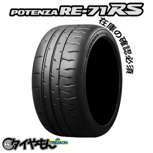 ブリヂストン ポテンザRE71RS 275/30R19 ハイグリップ 19インチ サマータイヤ 4本セット BRIDGESTONE POTENZA サーキット