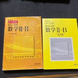 数学II+B チャート式