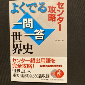 よくでる 一問一答 世界史 センター攻略 大学受験