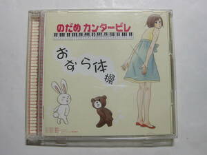 ♪　中古ＣＤ・ＤＶＤ　のだめカンタービレ おなら体操（シングル盤）　♪