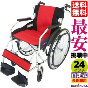 車椅子 軽量 折りたたみ 自走用 介護用 車イス 送料無料 カドクラ KADOKURA チャップス イタリアンレッド A101-AR 自走介助兼用