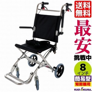車椅子 軽量 折りたたみ 全4色 簡易 介助 介護 送料無料 カドクラ KADOKURA カットビー シルバー E101-SL