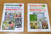 ■草や木や葉っぱで遊ぶ　保育園の環境づくり 2冊セット渡辺幸子 各定価1,900円・1,760円 税別 中古良品_画像1