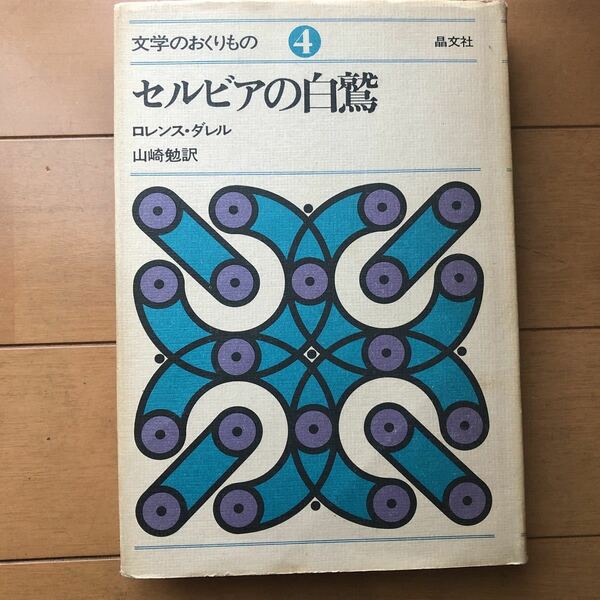 セルビアの白鷲 (文学のおくりもの 4)　ロレンス・ダレル (著), 後藤 一之 (イラスト), 山崎 勉 (翻訳)