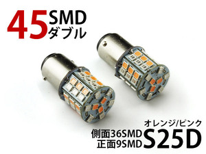 ◆セール◆一球二色 S25D/1157/BAY15D 45連SMD(24+21) LEDダブル球 橙/ピンク 2個