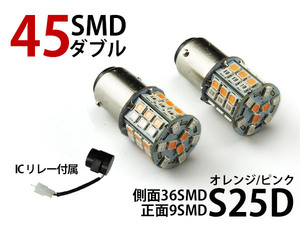 ◆セール◆一球二色 S25D/1157/BAY15D 45連SMD(24+21) LEDダブル球 橙/ピンク リレー付 2個