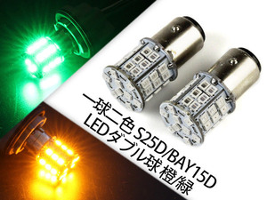 一球二色 S25D/BAY15D 45連SMD(24+21) LEDダブル球 橙/緑 2個