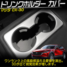 マツダ CX-30 DM系 リア カップホルダーパネル インテリア ガーニッシュ センターコンソール カバー 内装 艶消し 1P_画像2