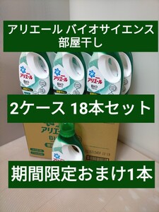 元祖ナンバーワン アリエール バイオサイエンス ジェル 部屋干し用 × 19本 まとめ売り