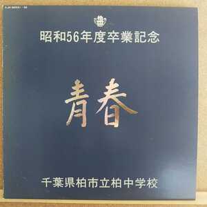 LP(学校)青春～私たちの思い出～(千葉県柏市立柏中学校昭和56年度卒業記念)【同梱可能6枚まで】0402