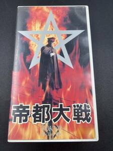 レンタル落ち　帝都大戦　VHS　107分　帝都物語シリーズ第2弾　加藤昌也　南 果歩　嶋田久作　野沢直子　丹波哲郎　ビデオ テープ