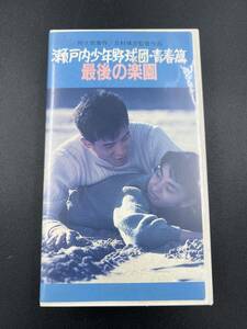 瀬戸内少年野球団　青春篇　最後の楽園(1987)■ＶＨＳ/田原俊彦/鷲尾いさ子/黒崎輝/佐藤浩市/中村久美