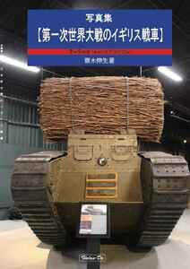 「写真集　第一次世界大戦のイギリス戦車」芬蘭堂 戦車 マーク4 菱型戦車 イギリス軍 同人誌 写真集/ Ｂ５ 36p