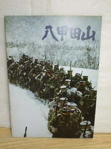 初公開時パンフレット■八甲田山　監督：森谷司郎/高倉健/北大路欣也　1977年（昭和52年）