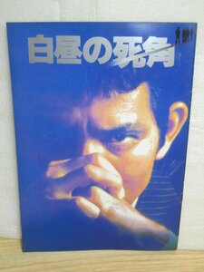 初公開時パンフレット■白昼の死角　監督：村川透/夏木勲/竜崎勝/千葉真一　1979年（昭和54年）