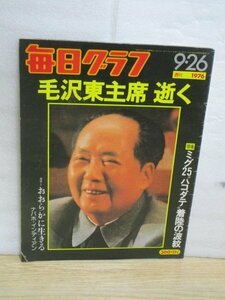 毎日グラフ　1976年9/26■毛沢東主席逝く・ミグ25戦闘機の函館着陸