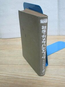 昭和26年■初歩のカメラハンドブック 吉川速男/山海堂