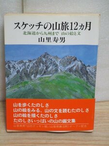  sketch. mountain .12 months Hokkaido from Kyushu till mountain .. man / real industry . day head office /1992 year 