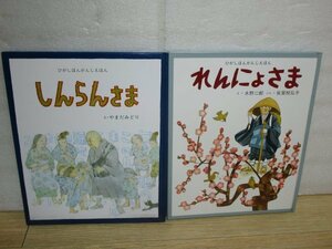 東本願寺絵本2冊セット■「親鸞さま」+「蓮如さま」