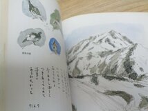 スケッチの山旅12ヶ月　北海道から九州まで　山里寿男/実業之日本社/1992年_画像4