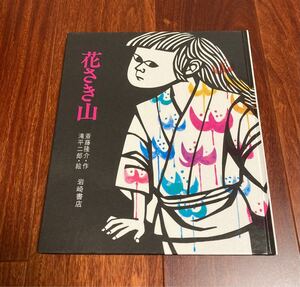 「花さき山」3冊まで送料一律