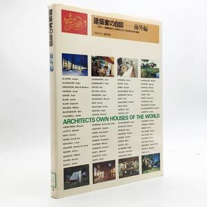 「建築家の自邸 海外編」　都市住宅編集部　鹿島出版会　1984　 a3