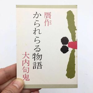 【みちのく豆本61】 贋作かられらる物語　大内句鬼　限定680部　刊行のたより付き　昭和49