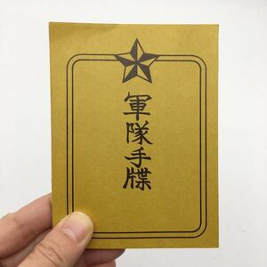 【みちのく豆本71】 陣中日記　須田金太郎　限定680部　刊行のたより付き　昭和51　軍隊手帳再現　支那事変