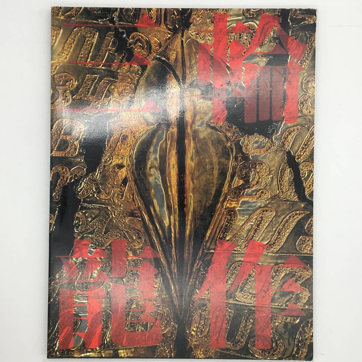 [Catalogue] Le monde de l'art céramique de Ryusaku Miwa : formes d'amour (Eros) et de mort, Musée d'art de la ville de Shimonoseki, 1994 ☆u3yn9, Peinture, Livre d'art, Collection, Catalogue