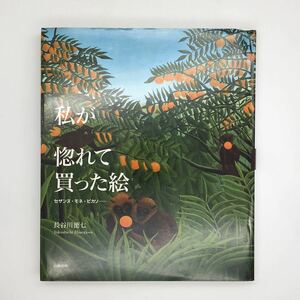 「私が惚れて買った絵 セザンヌ、モネ、ピカソ…」 　長谷川徳七　日動出版　1999年　コレクション　b11y9