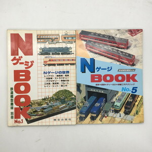 Nゲージbook １，５セット　鉄道模型趣味別冊　機芸出版社　昭和56～　　/鉄道模型　資料　文献　写真　機関車　カタログ　x2y1823