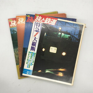 旅と鉄道　28 29 30 31　4冊セット　一番列車　辺境　各駅停車　SL　鉄道ジャーナル　資料　文献　写真　雑誌　x2平y213