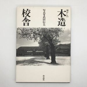 【写真集】 懐かしの木造校舎　武田信夫　作品社　1984年