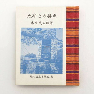 【緑の笛豆本321】 太宰との接点　木立民五郎　限定250部　平成7