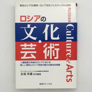 【歴史】ロシアの文化・芸術 : ソ連崩壊20年後のロシアにおける新しい傾向とロシア芸術の魅力の基本的特徴　長塚英雄 写真　映画　民謡