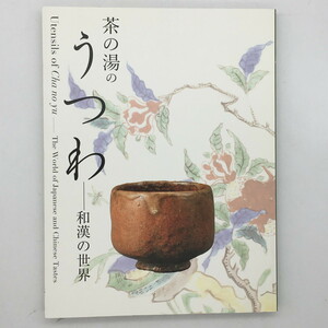 【陶芸】茶の湯のうつわ : 和漢の世界　出光美術館編　2017年　174p　京焼 萩焼 楽 唐津　染付 湯呑 茶碗　q1yn9