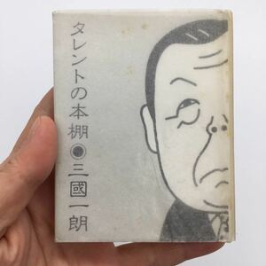 【蚤の市豆本】署名入　タレントの本棚　三国一郎　限定200番号無　●昭和60/絵:宇田川のり子/装幀:多田進