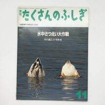 【たくさんのふしぎ】　128号「水中さつえい大作戦」　中川雄三　1995年11月号_画像1